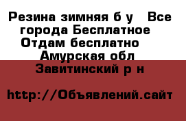 Резина зимняя б/у - Все города Бесплатное » Отдам бесплатно   . Амурская обл.,Завитинский р-н